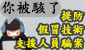 提防假冒「技术支援」人员骗案